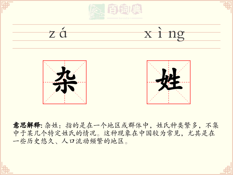 杂姓