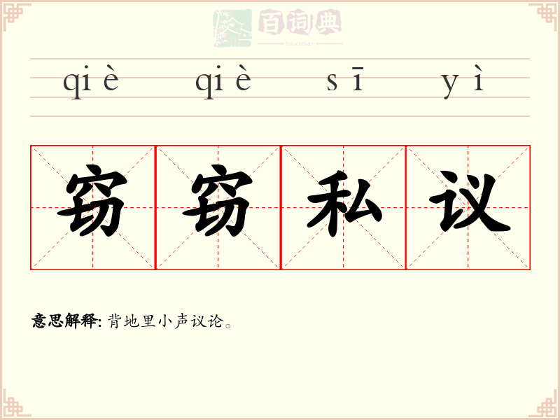 窃窃私议