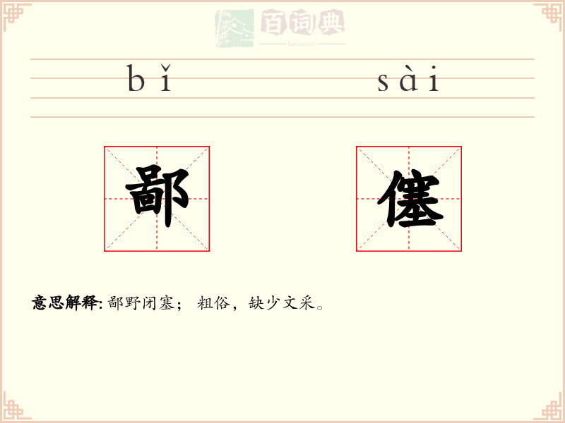 鄙僿