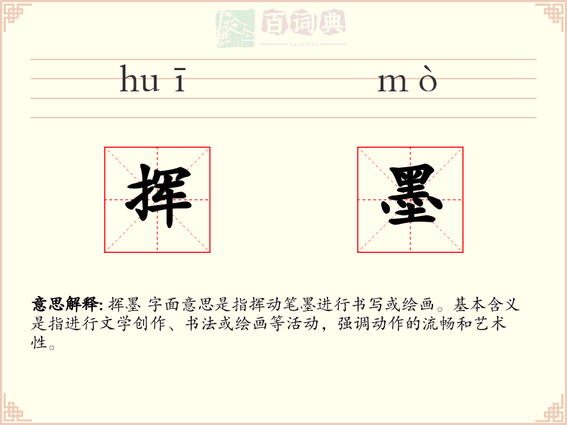 挥墨