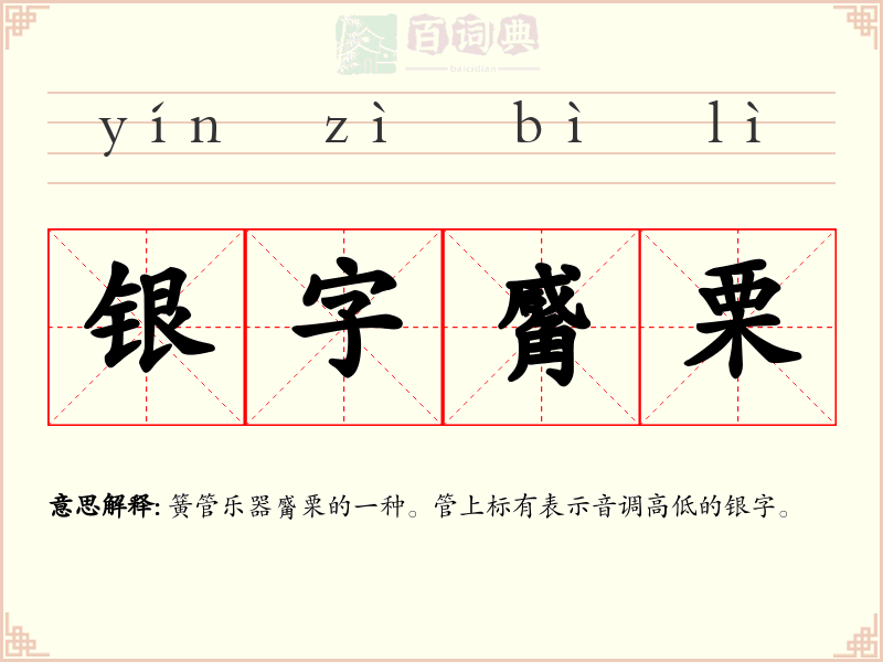 银字觱栗