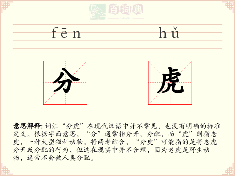 分虎