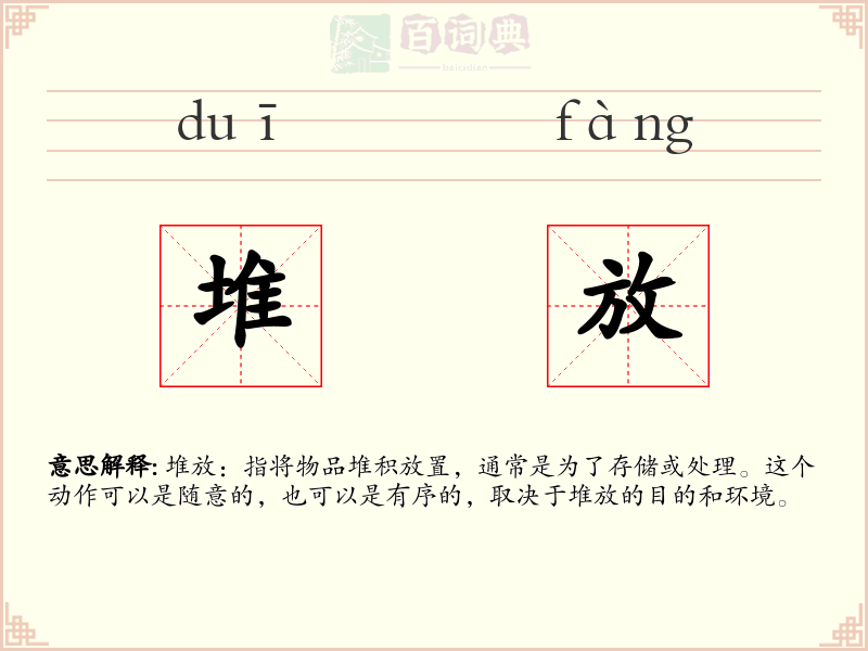 堆放