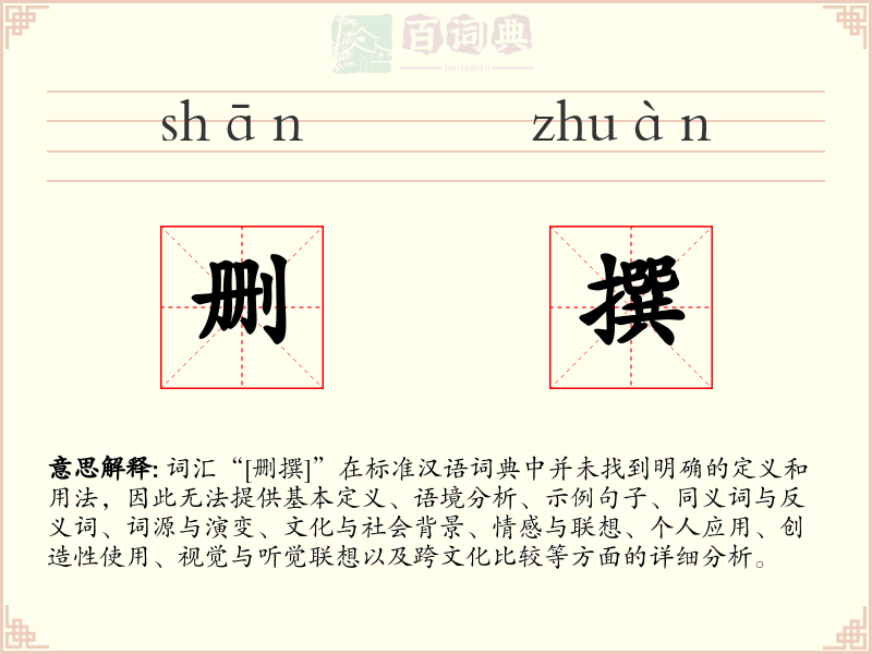 删撰