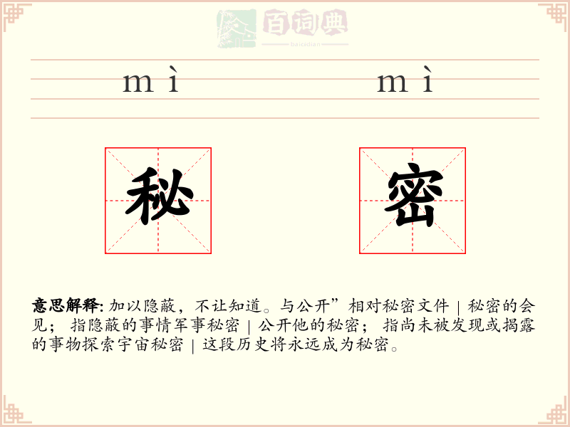 秘密