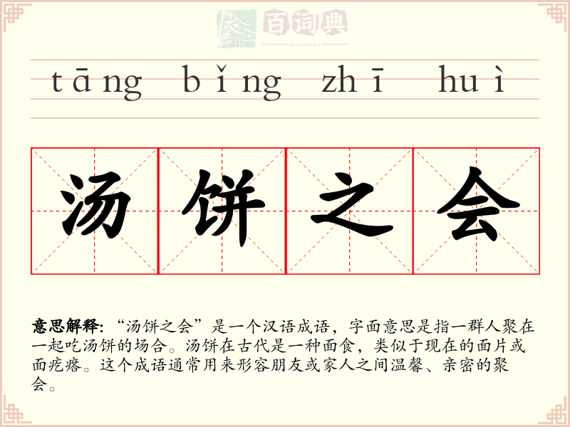 汤饼之会