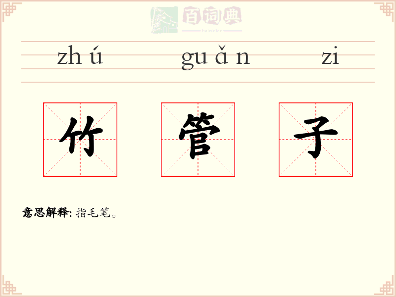 竹管子