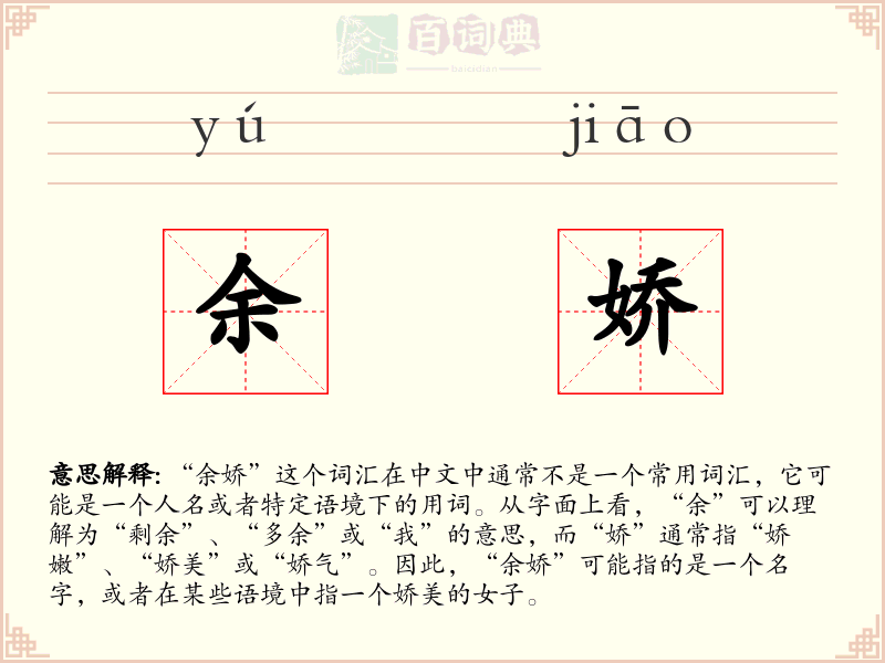 余娇