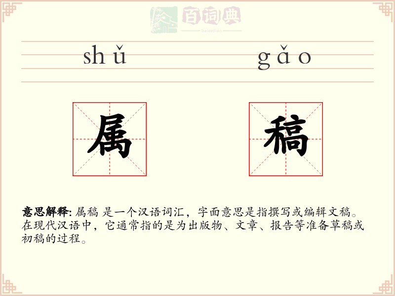 属稿