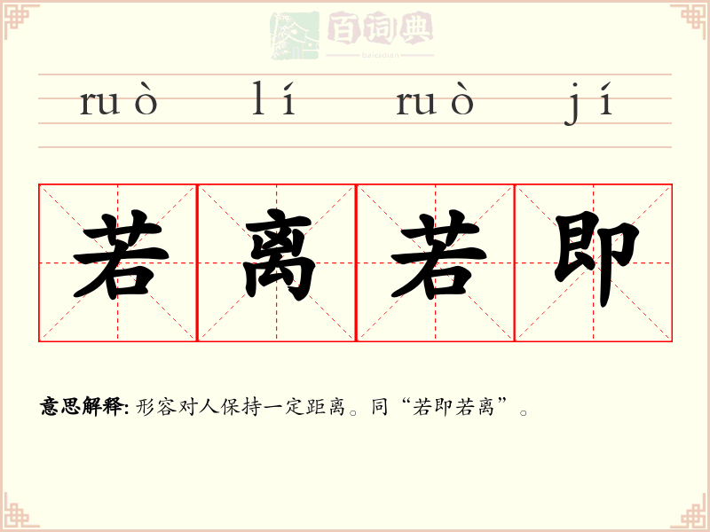 若离若即