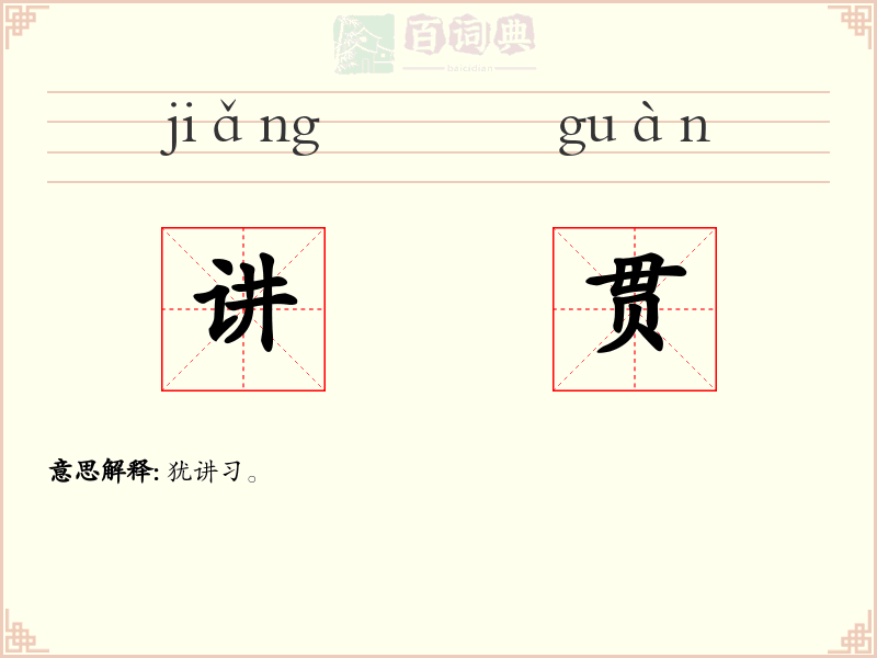 讲贯