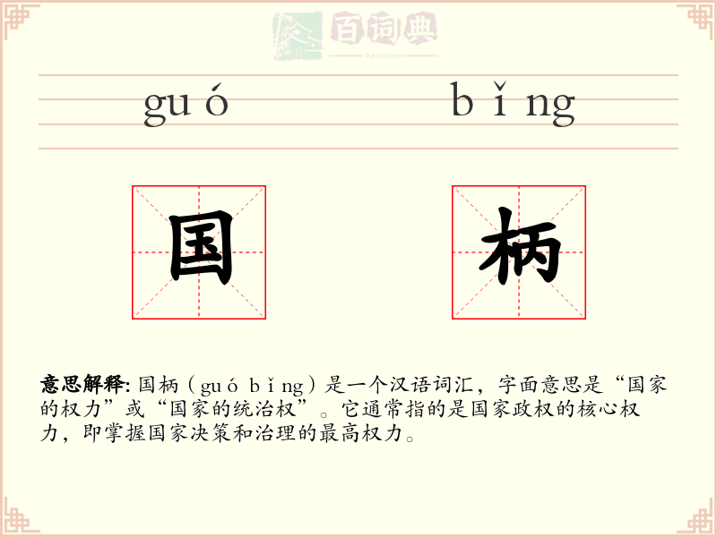 国柄