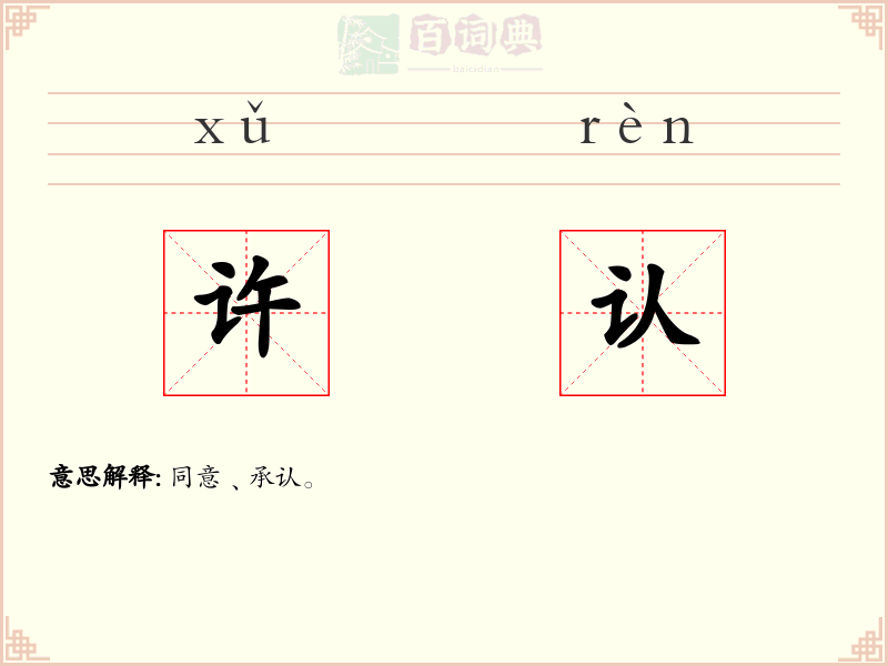 许认
