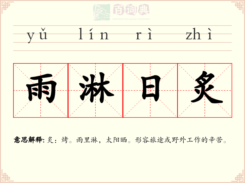 雨淋日炙