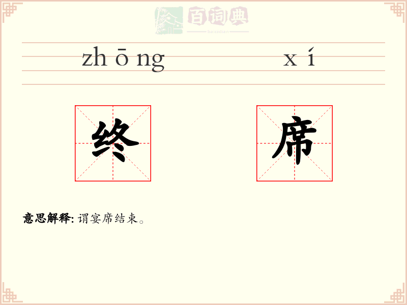 终席
