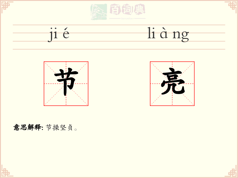 节亮