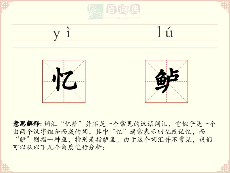 忆鲈