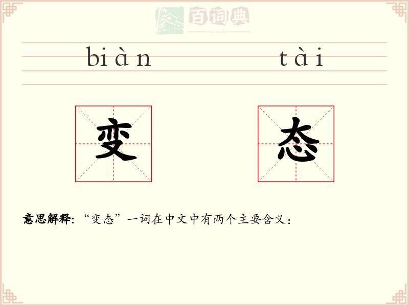 变态