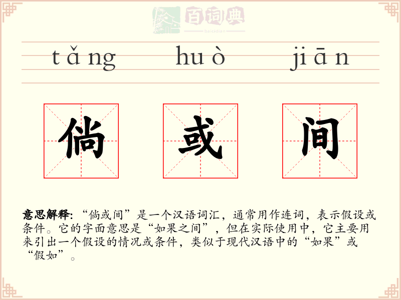 倘或间