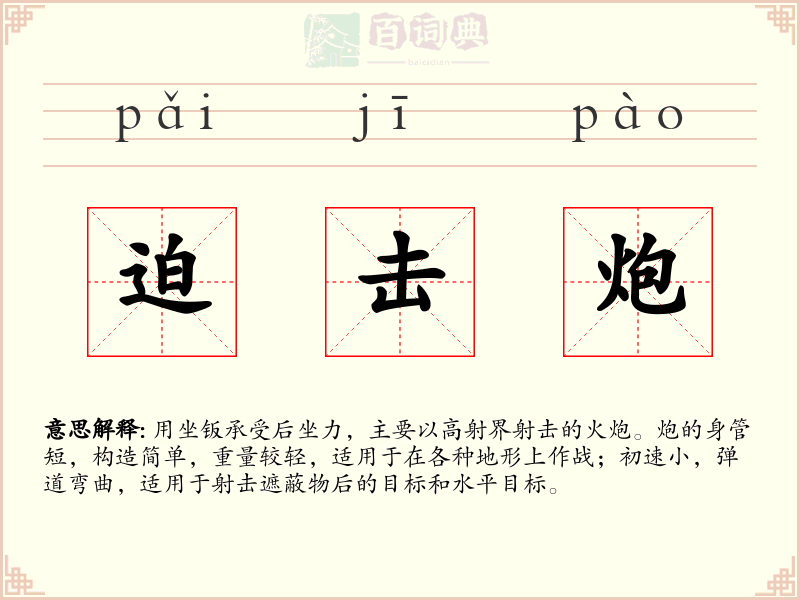 迫击炮