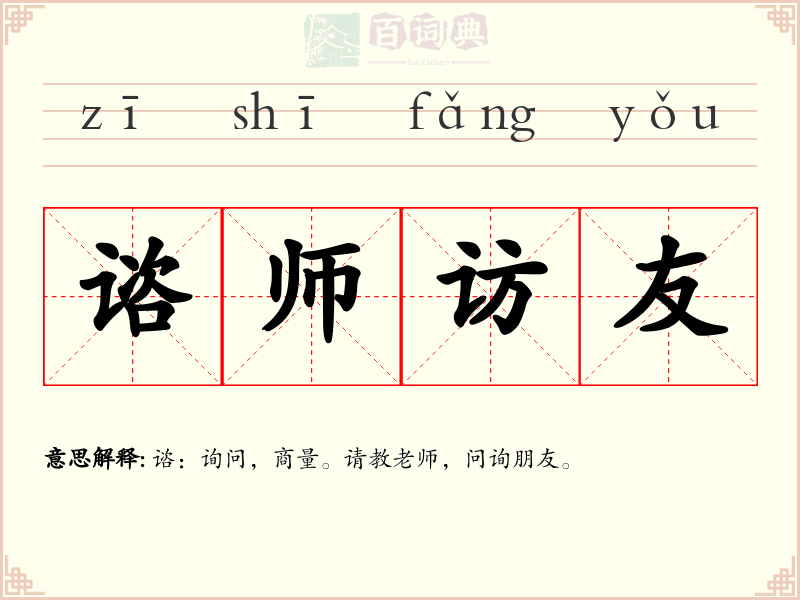 谘师访友