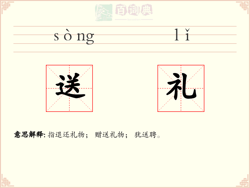 送礼