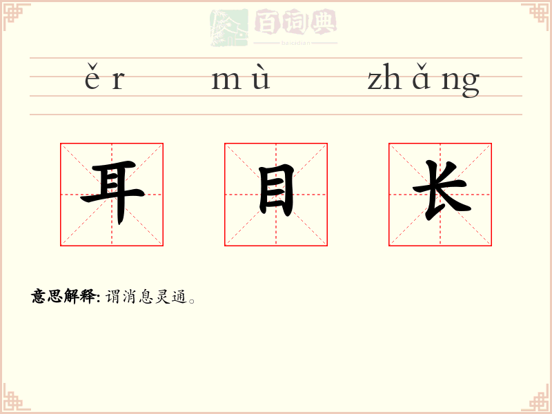 耳目长