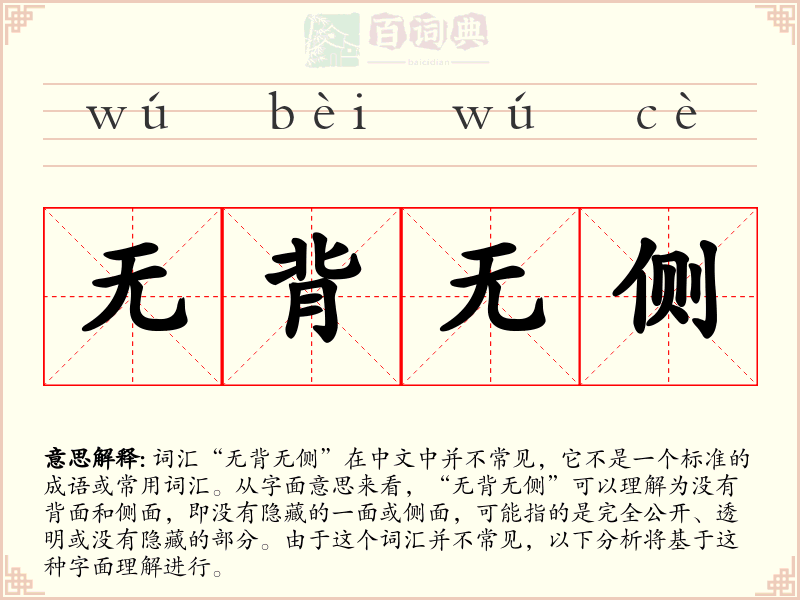 无背无侧