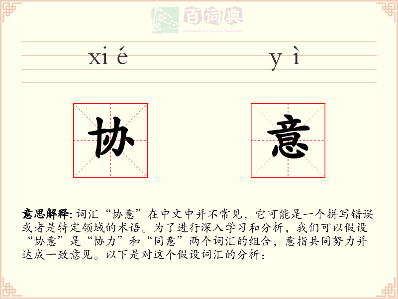 协意