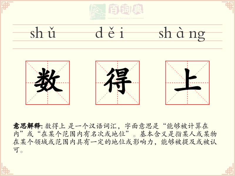 数得上
