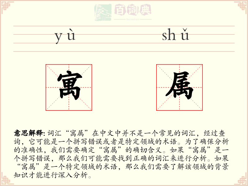 寓属