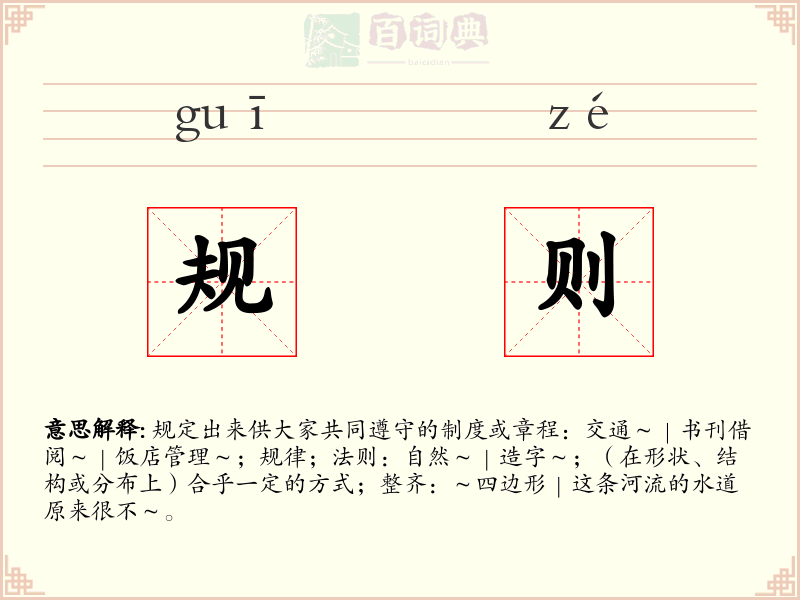 规则