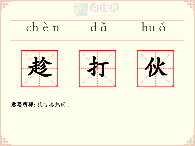 趁打伙