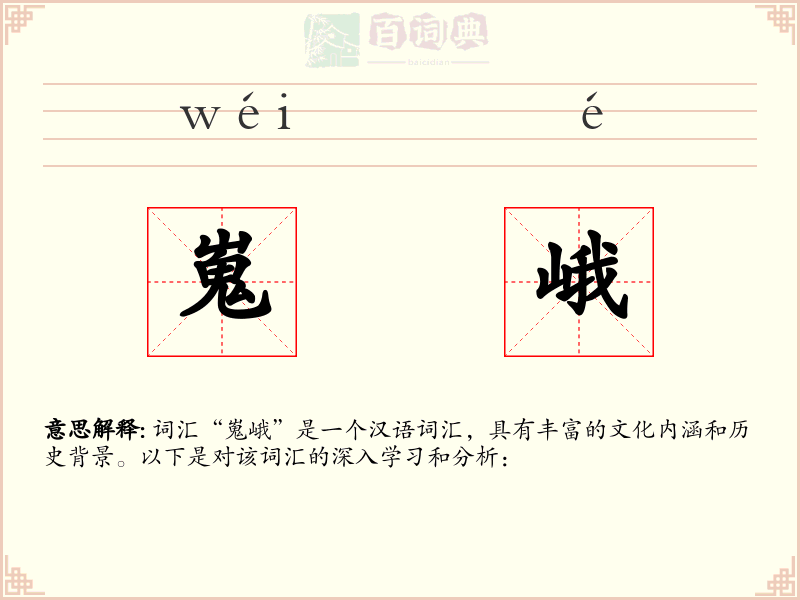 嵬峨