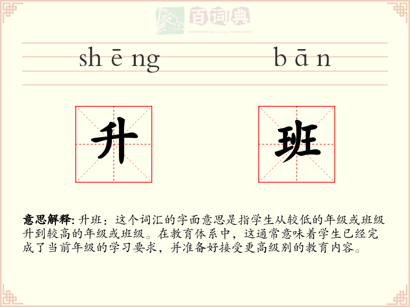 升班