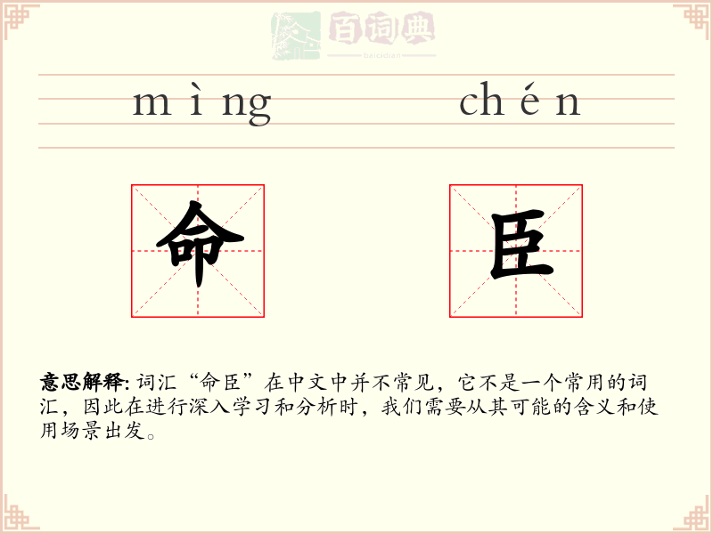 命臣