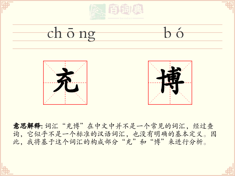 充博