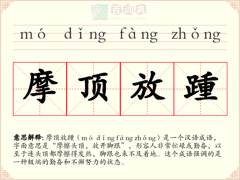 摩顶放踵