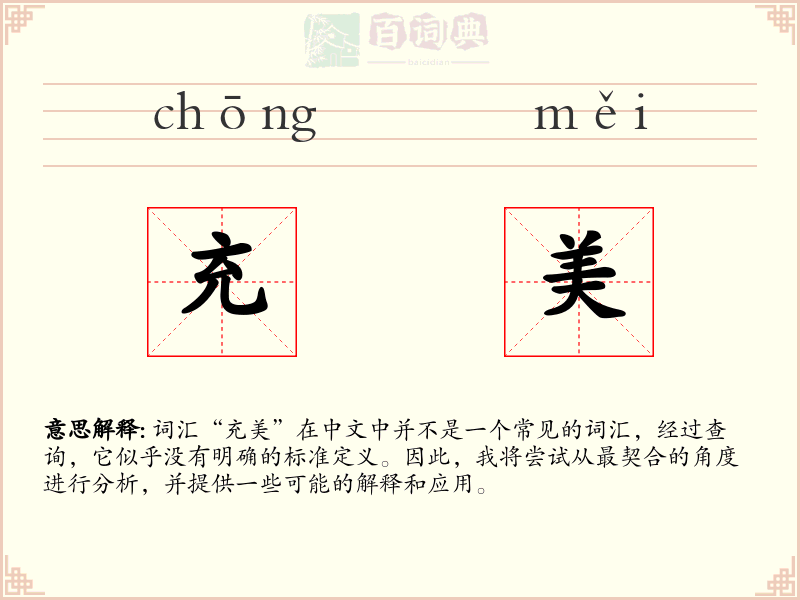 充美