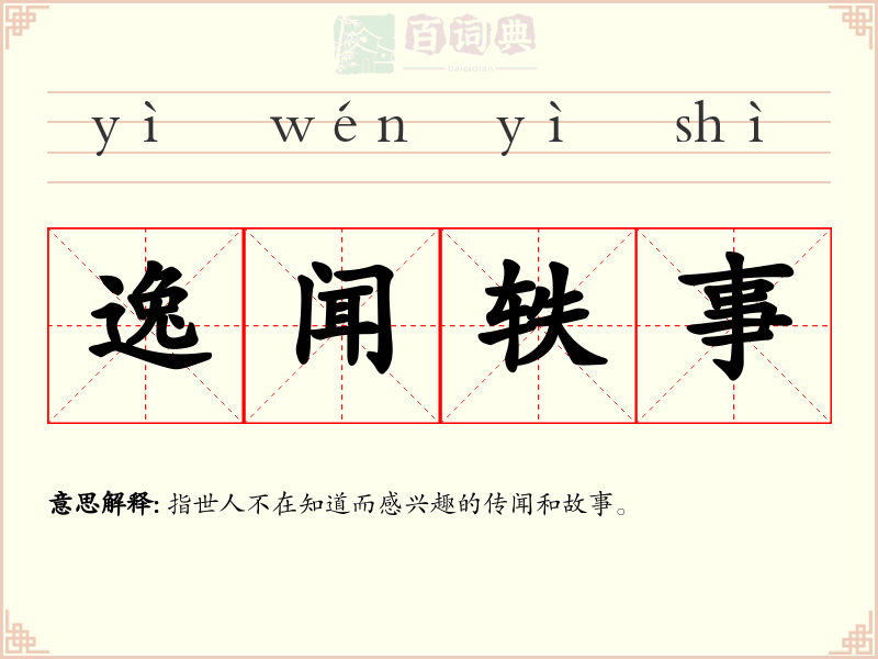 逸闻轶事
