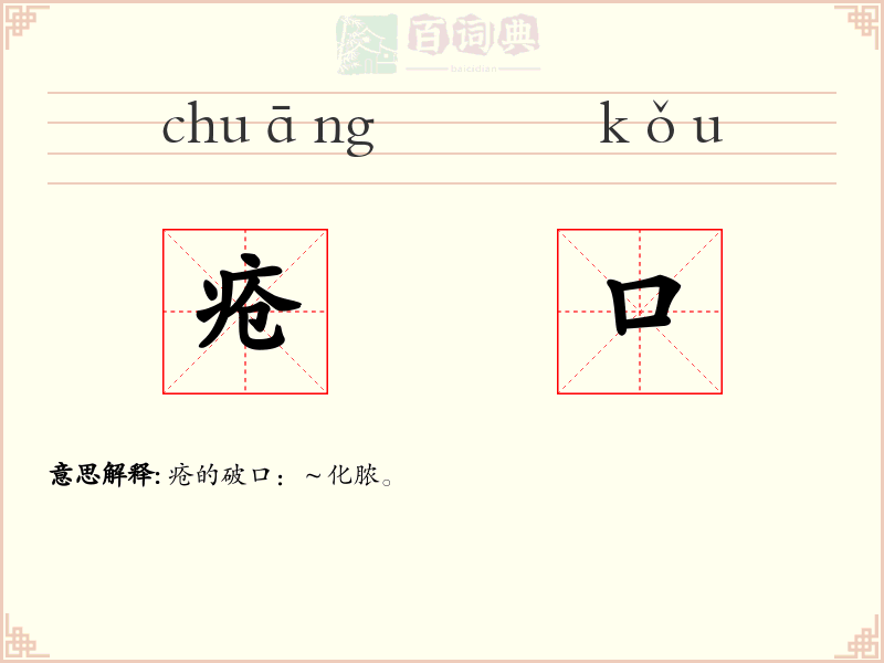 疮口