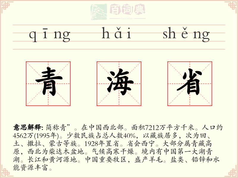 青海省