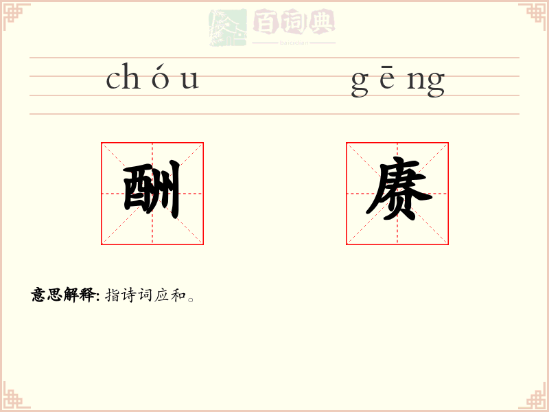 酬赓