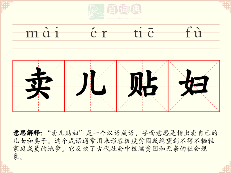 卖儿贴妇