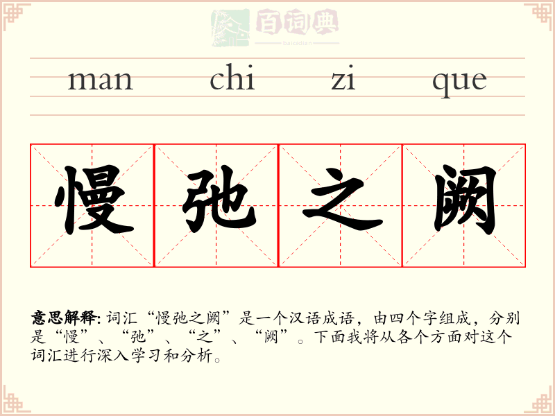 慢弛之阙