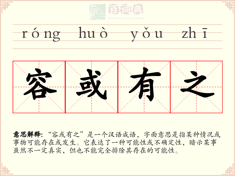 容或有之