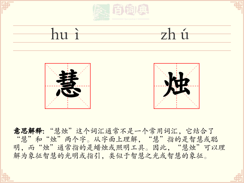 慧烛
