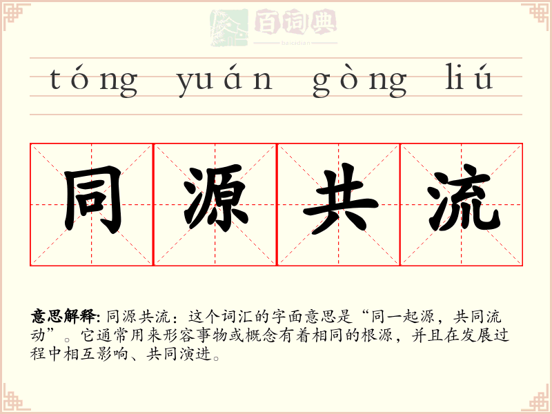 同源共流