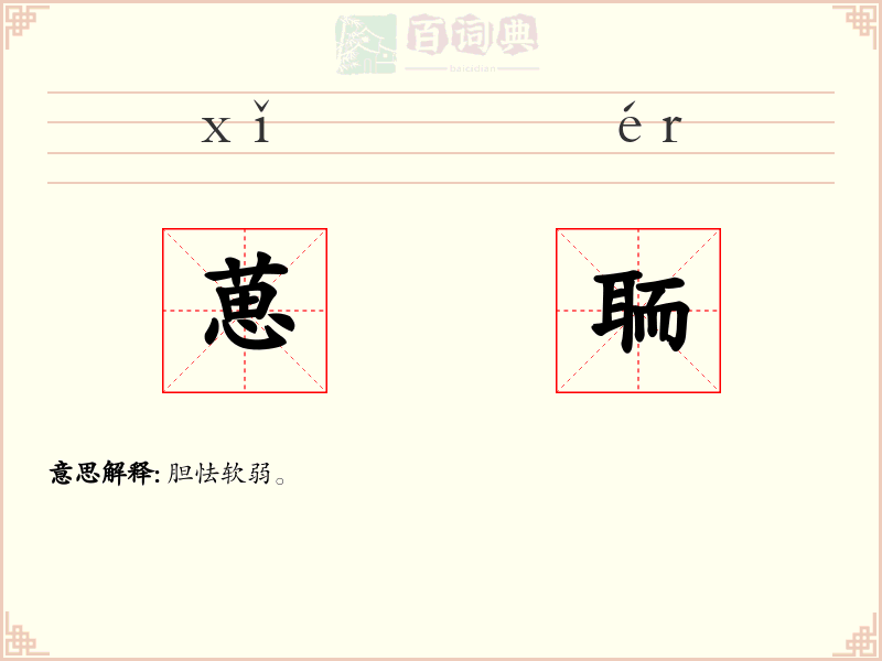 葸聏
