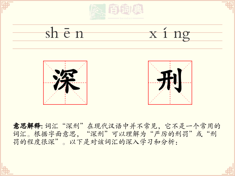 深刑